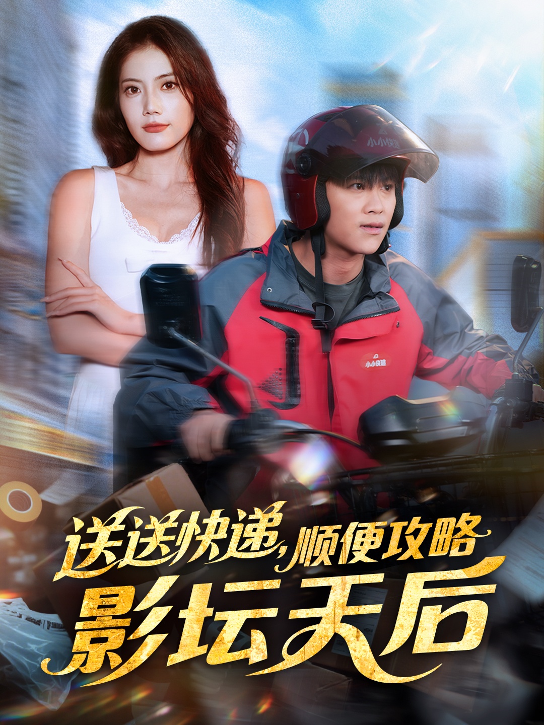 送送快递-顺便攻略影坛天后(全集)