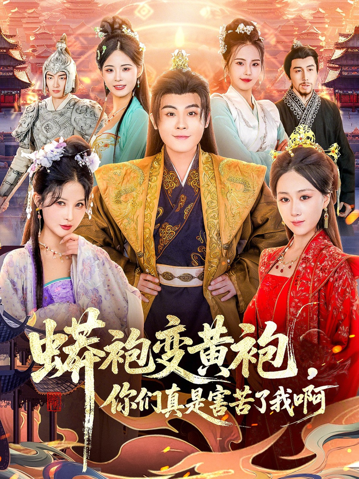 蟒袍变黄袍-你们真是害苦了我啊(全集)