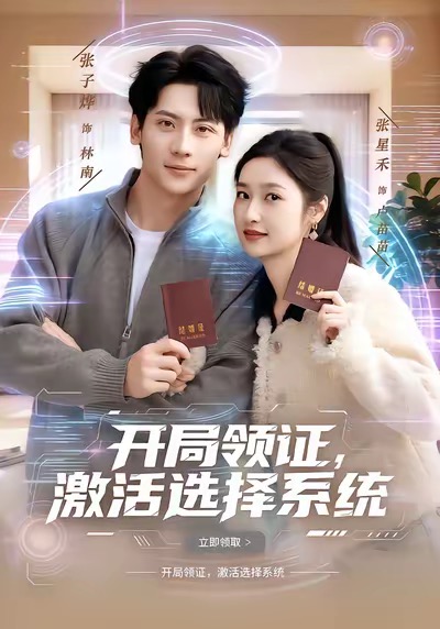 开局领证-激活选择系统(全集)