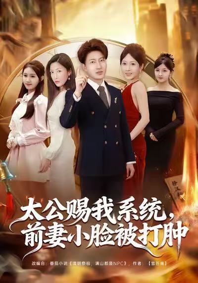 太公赐我系统-前妻小脸被打肿(全集)
