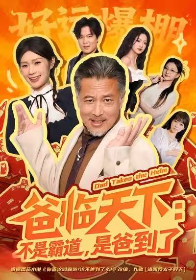 爸临天下-不是霸道是爸到了(全集)