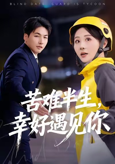 苦难半生-幸好遇见你(全集)