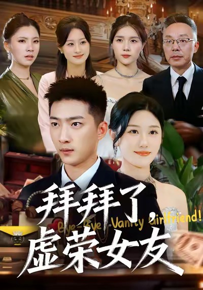 拜拜了-虚荣女友(全集)