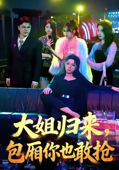 大姐归来-包厢你也敢抢(全集)