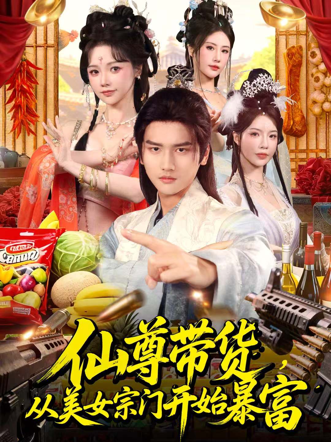 仙尊带货-从美女宗门开始暴富(全集)