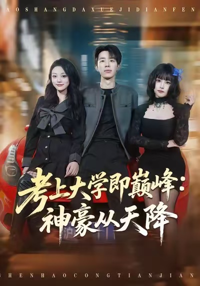 考上大学即巅峰-神豪从天降(全集)