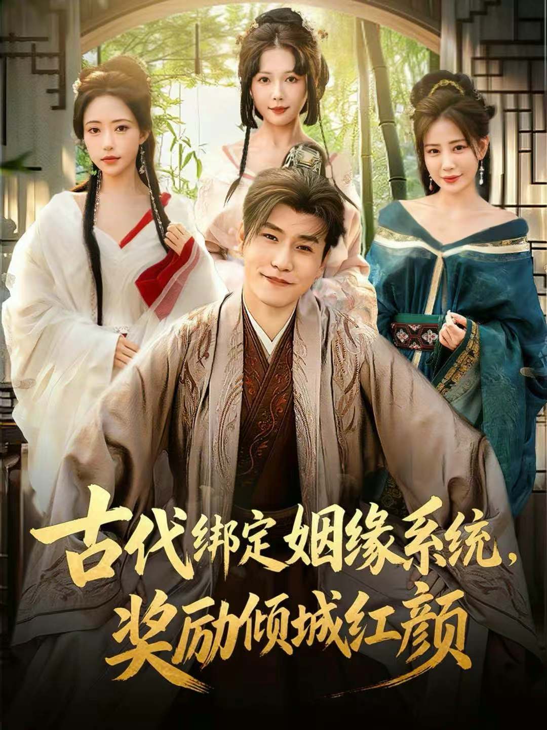 古代绑定姻缘系统-奖励倾城红颜(全集)