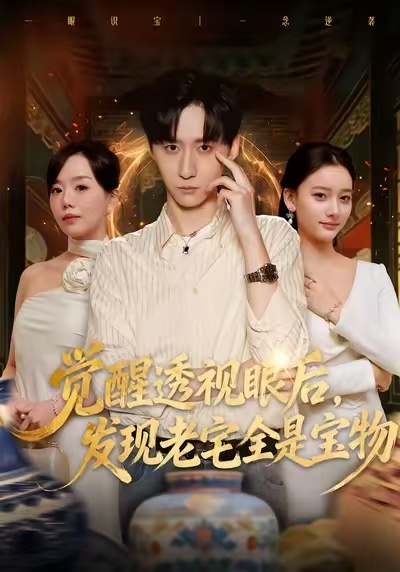 觉醒透视眼后-发觉老宅全是宝物(全集)