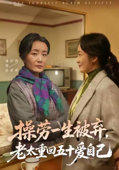 操劳一生被弃-老太重回五十爱自己(全集)