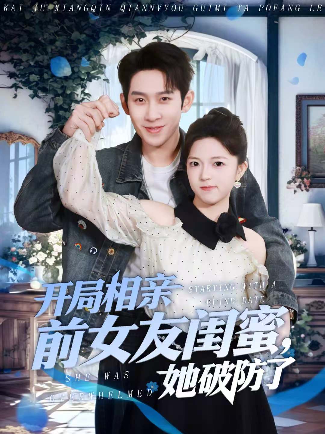 开局相亲前女友闺蜜-她破防了(全集)