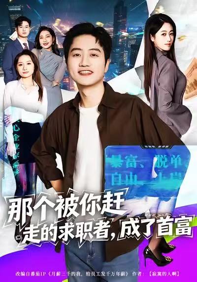 那个被你赶走的求职者-成了首富(全集)