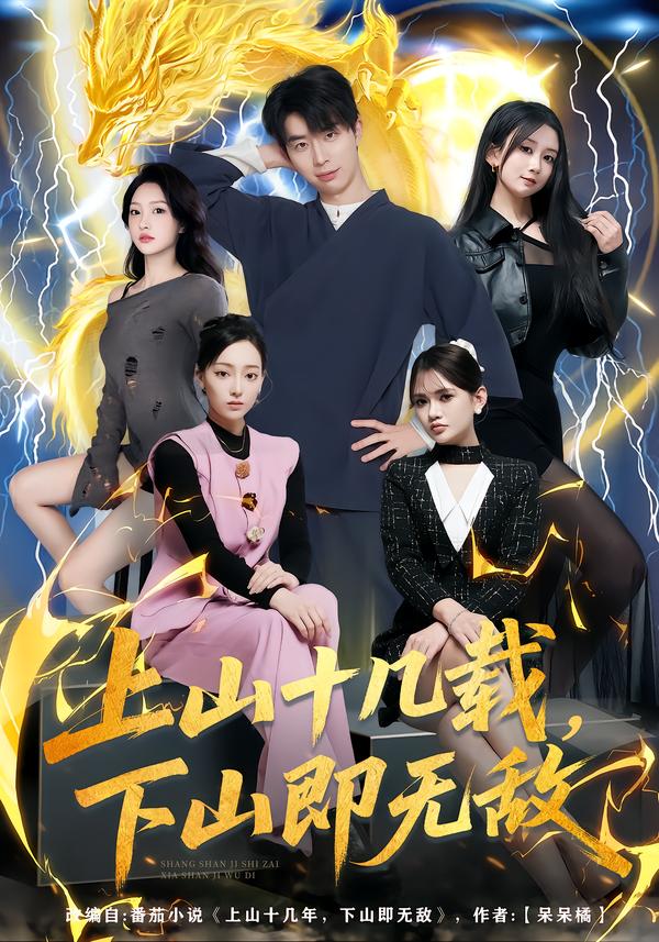 上山十几载-下山即无敌(全集)