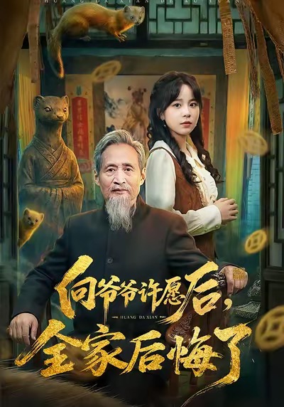 向爷爷许愿后-全家后悔了(全集)