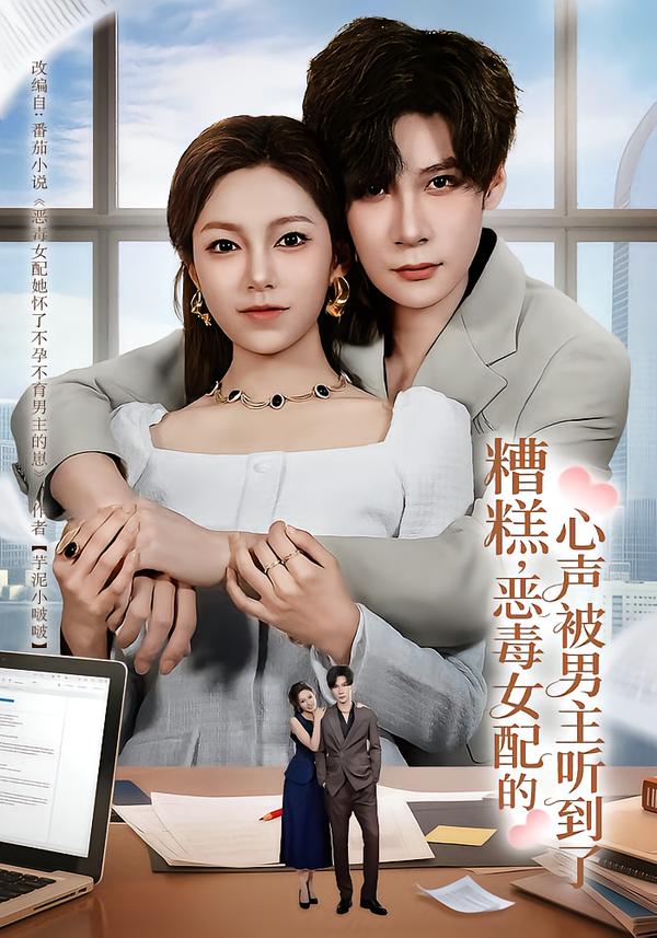 糟糕-恶毒女配的心声被男主听到了(全集)