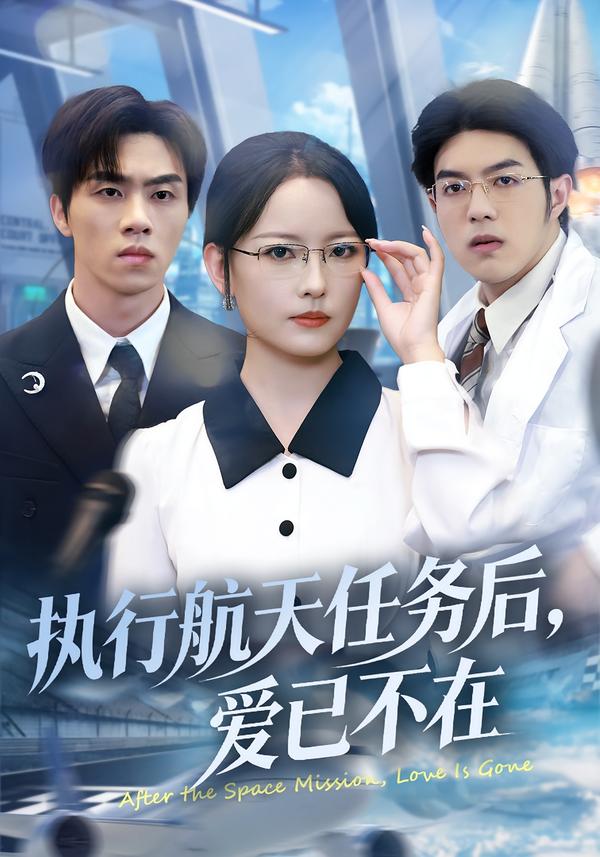 执行航天任务后-爱已不在(全集)