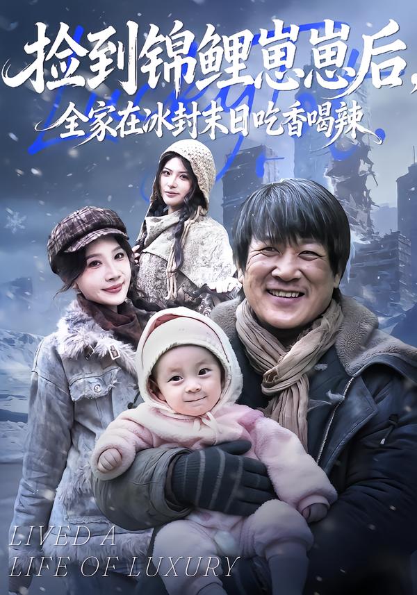 捡到锦鲤崽崽后-全家在冰封末日吃香喝辣(全集)