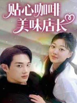 贴心咖啡，美味店长(全集)