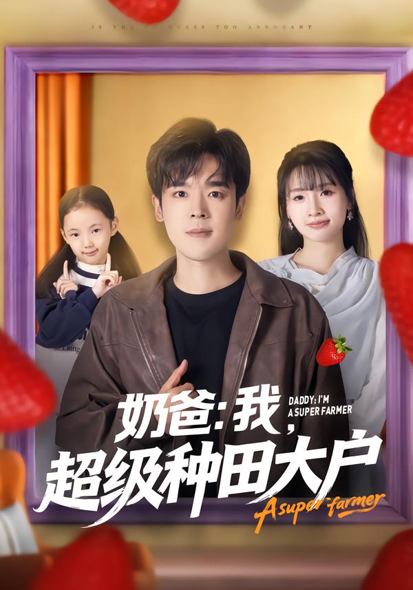 奶爸：我超级种田大户(全集)