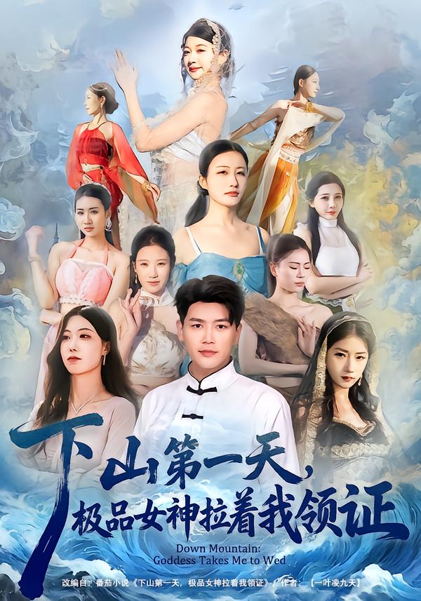 下山第一天-极品女神拉着我领证(全集)