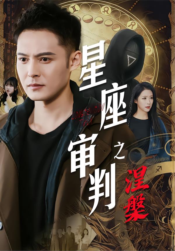 星座审判之涅槃(全集)