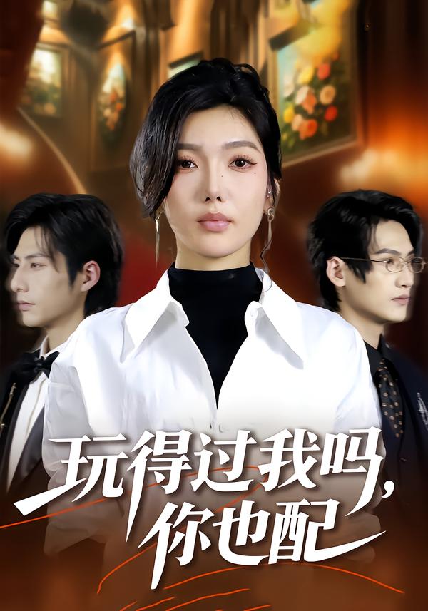 玩得过我吗-你也配(全集)