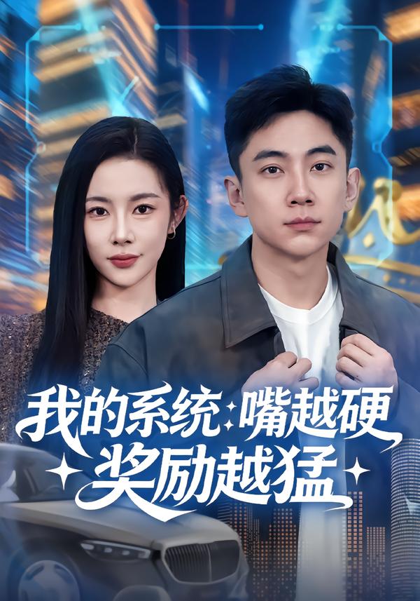 我的系统-嘴越硬奖励越猛(全集)