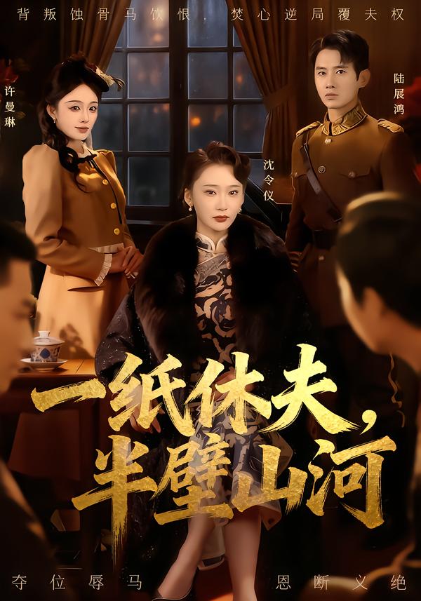 一纸休夫-半壁山河(全集)