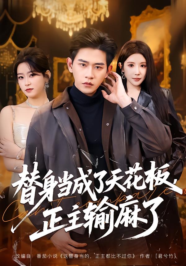 替身当成了天花板-正主输麻了(全集)