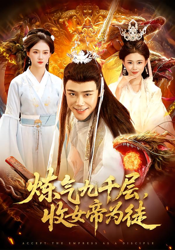 炼气九千层-收女帝为徒(全集)