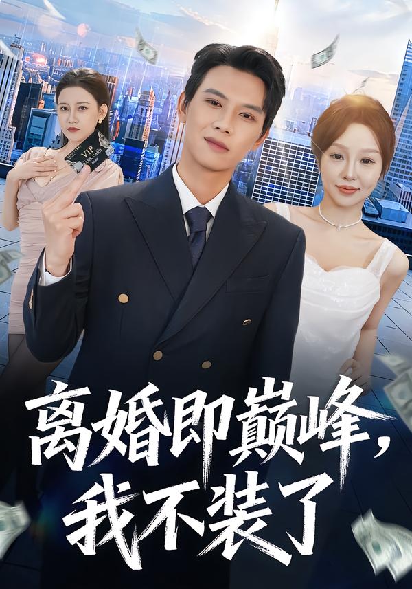 离婚即巅峰-我不装了(全集)