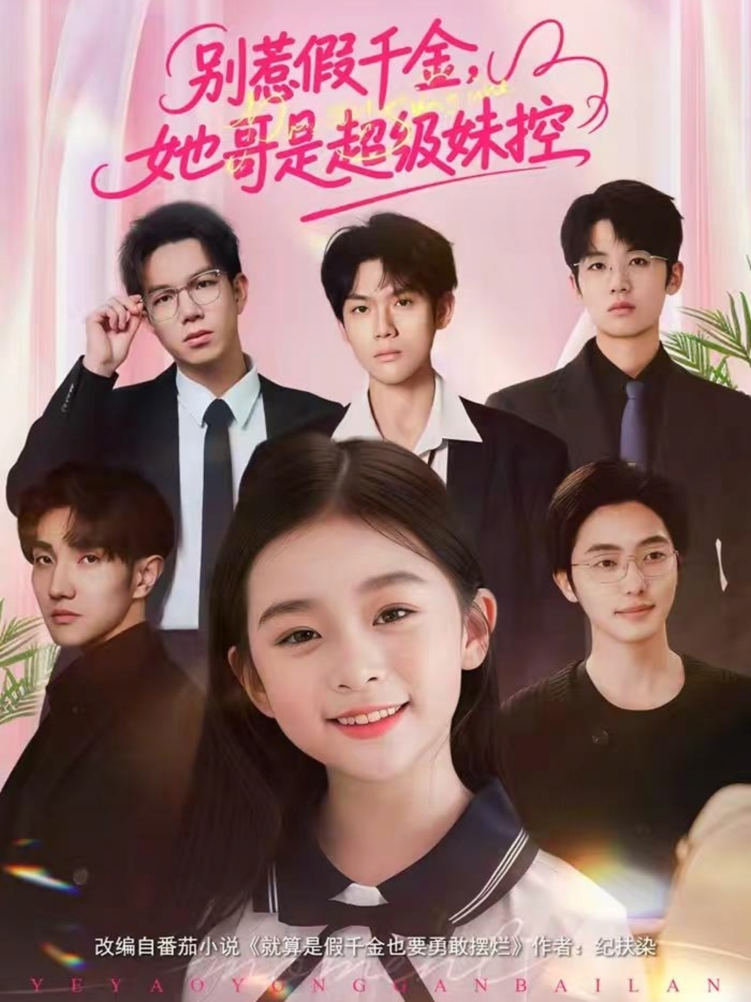 别惹假千金-她哥是超级妹控(全集)