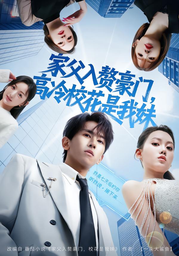 家父入赘豪门-高冷校花是我妹(全集)