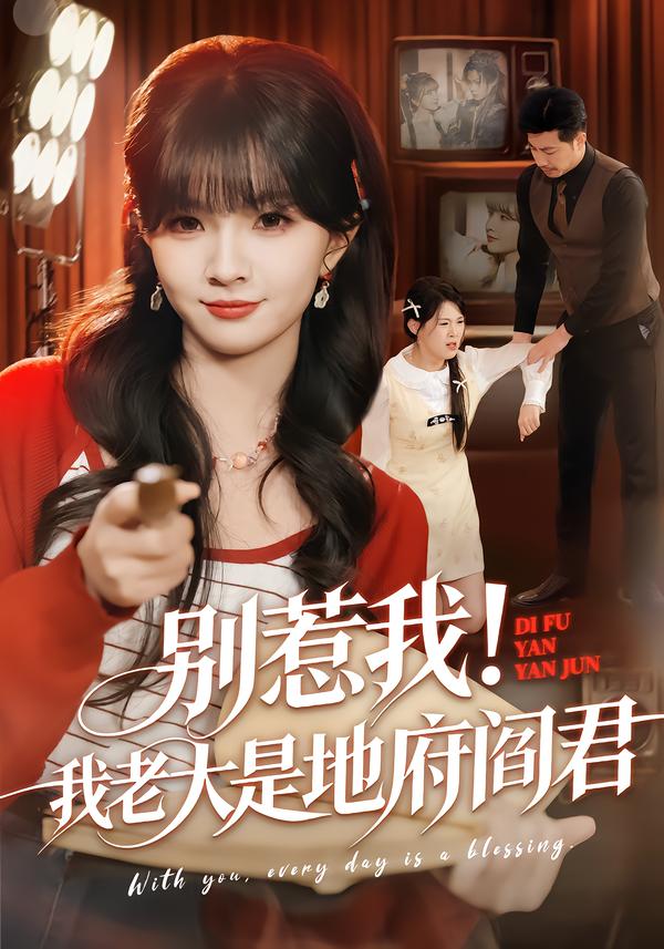 别惹我-我老大是地府阎君(全集)