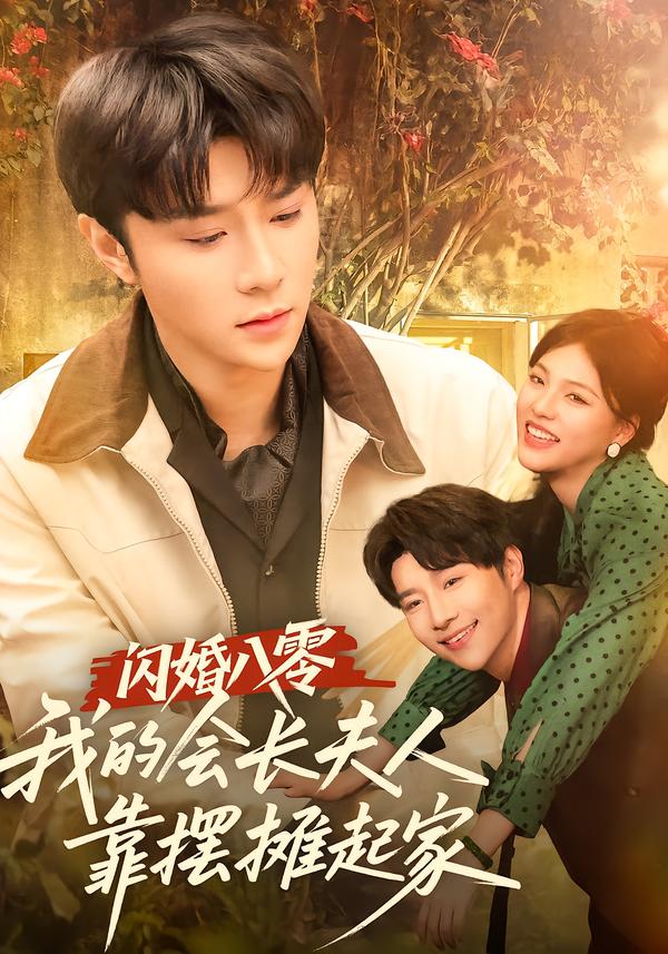 闪婚八零-我的会长夫人靠摆摊起家(全集)