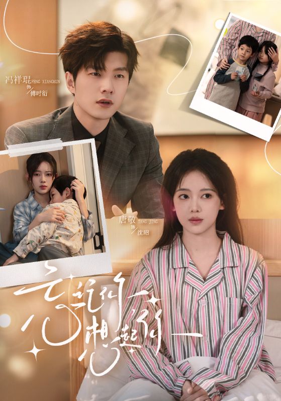 忘记你-想起你(全集)