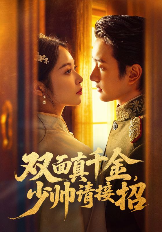 双面真千金-少帅请接招(全集)