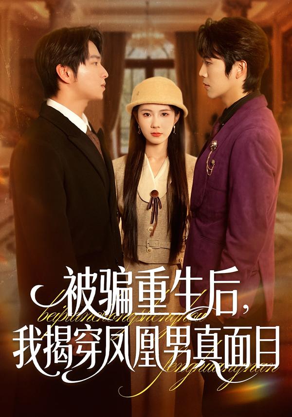 10.被骗重生后，我揭穿凤凰男真面目(全集)