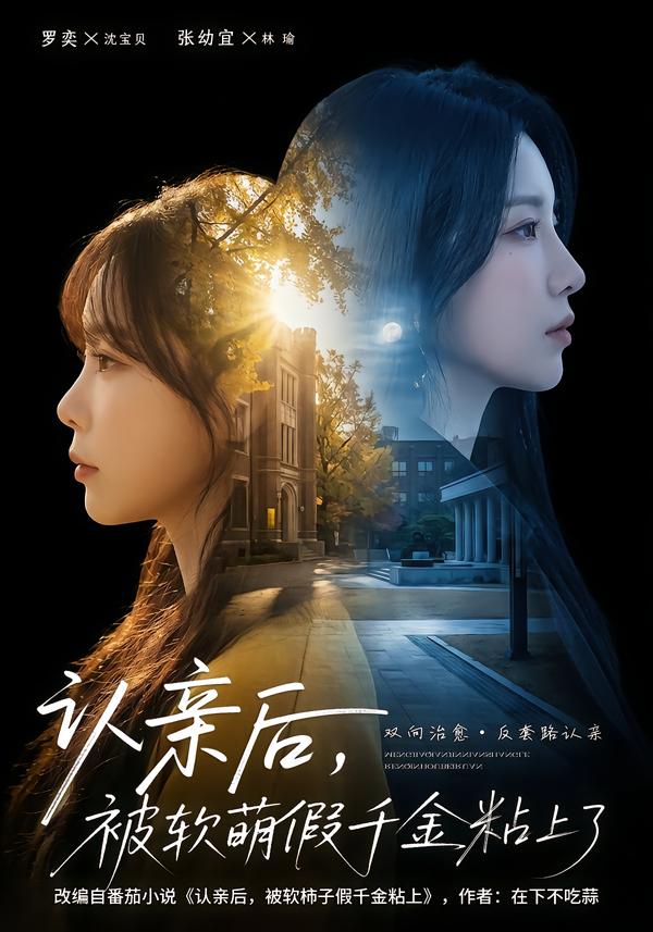 认亲后-被软萌假千金粘上了(全集)