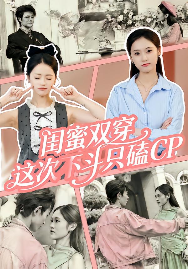 闺蜜双穿-这次不斗只磕CP(全集)