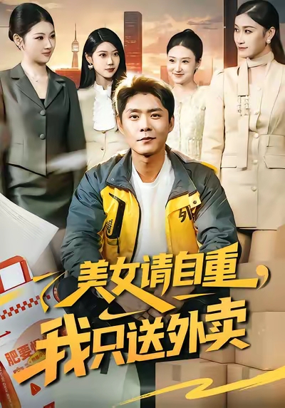 美女请自重-我只送外卖(全集)