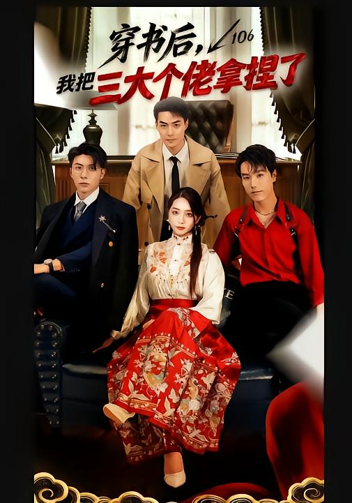 穿书后-我把三大个佬拿捏了(全集)