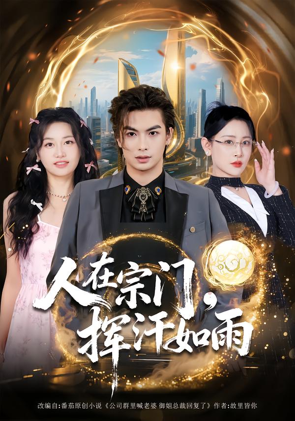 人在宗门-挥汗如雨(全集)