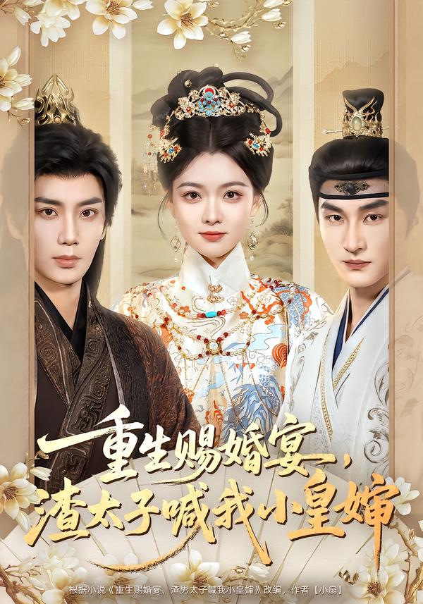 重生赐婚宴-渣太子喊我小皇婶(全集)