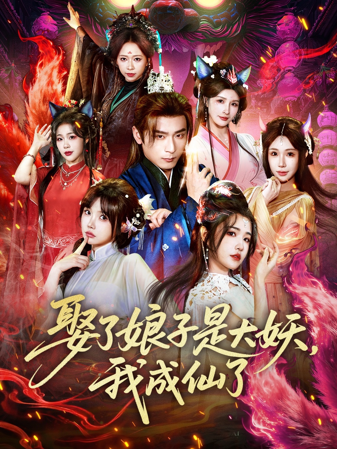 娶了娘子是大妖-我成仙了(全集)