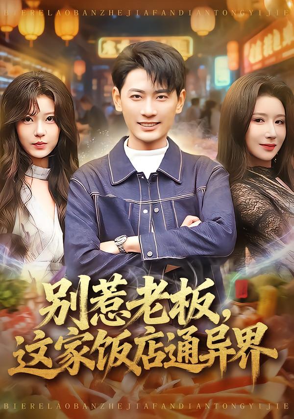 别惹老板-这家饭店通异界(全集)