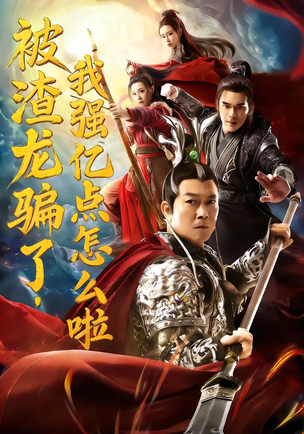 被渣龙骗了-我强亿点怎么啦(全集)