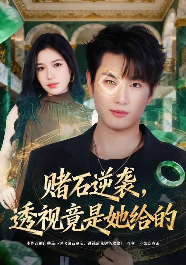 赌石逆袭-透视竟是她给的(全集)