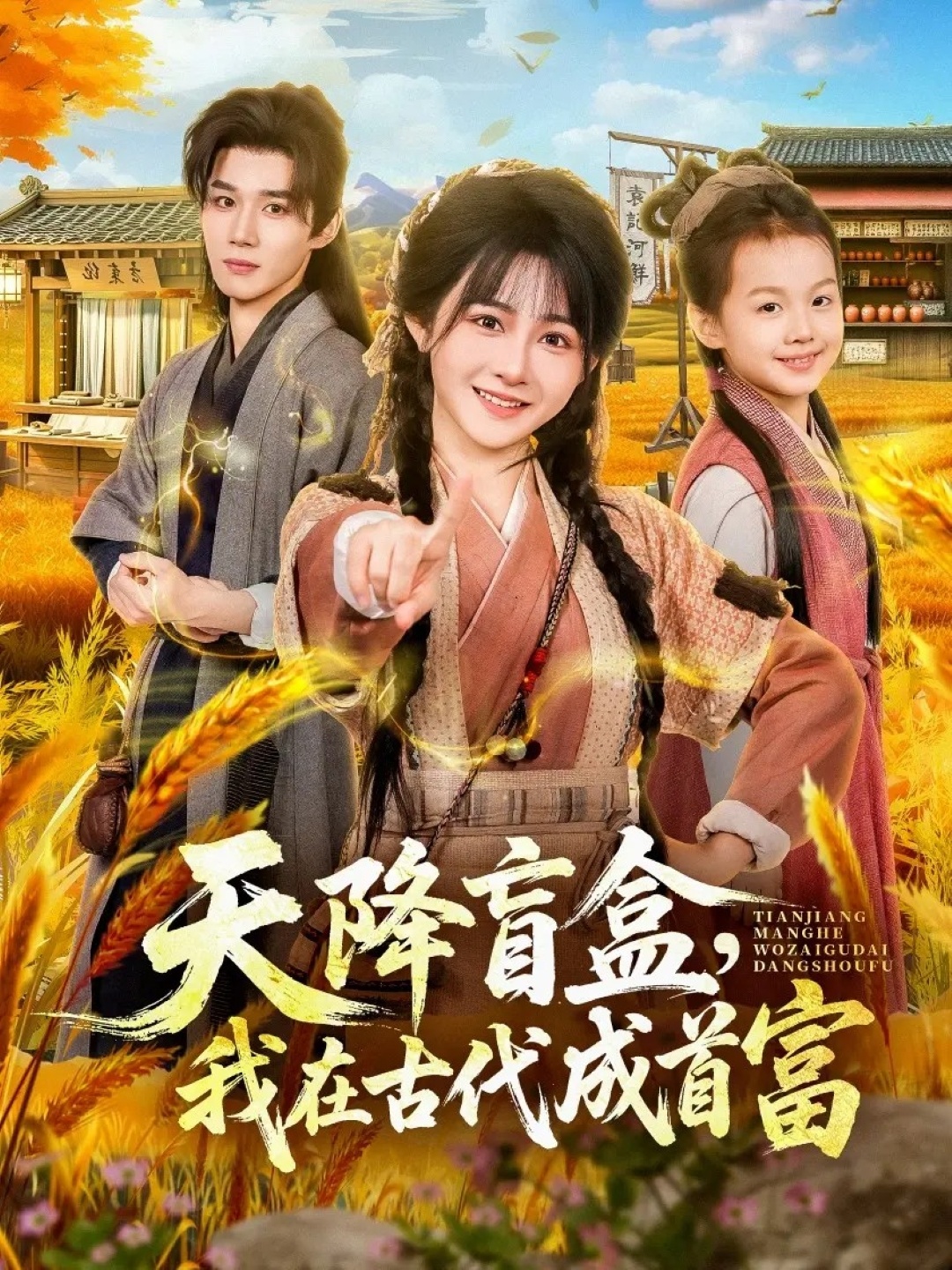 天降盲盒-我在古代成首富(全集)