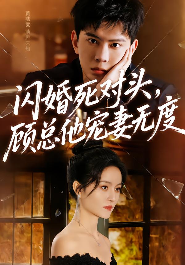 闪婚死对头-顾总他宠妻无度(全集)