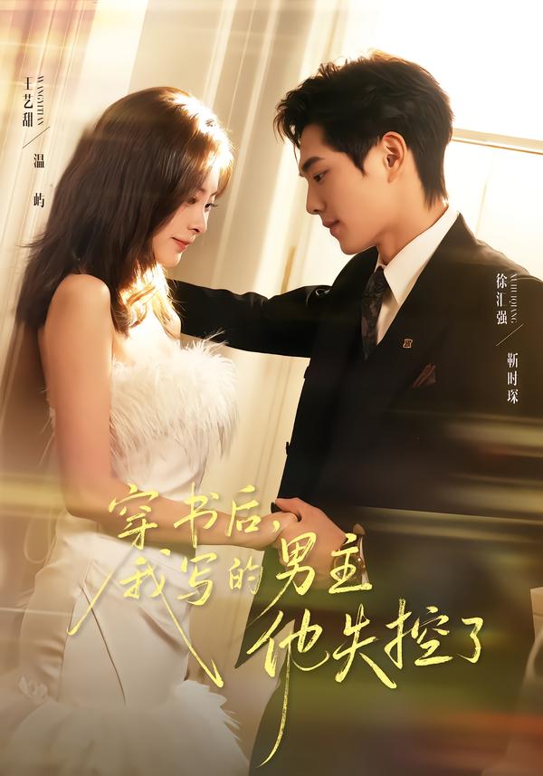 穿书后-我写的男主他失控了(全集)